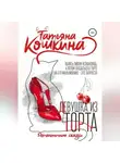 Татьяна Кошкина - Девушка из торта