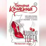 Постер книги Девушка из торта