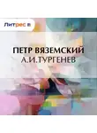  Петр Вяземский - А.И.Тургенев