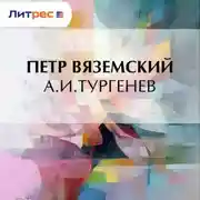 Постер книги А.И.Тургенев