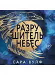 Сара Вульф - Разрушитель небес