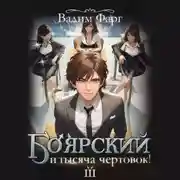 Постер книги Боярский и тысяча чертовок! Том 3