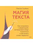 Марина Голубева - Магия текста. Как колдовать с редактурой, заговаривать воду в рукописи и заклинать слова-паразиты