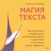 Постер книги Магия текста. Как колдовать с редактурой, заговаривать воду в рукописи и заклинать слова-паразиты
