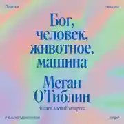 Постер книги Бог, человек, животное, машина. Поиски смысла в расколдованном мире