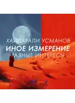 Хайдарали Усманов - Иное измерение. Разные интересы