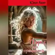 Постер книги Пары для сражений