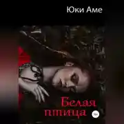 Постер книги Белая птица