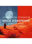 Хайдарали Усманов - Иное измерение. Какой мир, такие и нравы