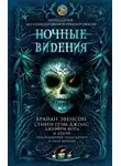Пэт Кэдиган - Ночные видения