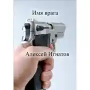 Постер книги Имя врага