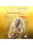 Юки Аме - Александра и Ману