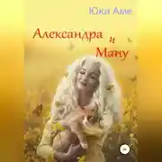 Постер книги Александра и Ману