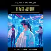 Постер книги Навыки будущего. Как быть готовым к переменам