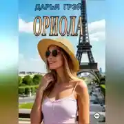Постер книги Ориола