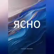 Постер книги ЯСНО