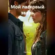 Постер книги Мой ласковый зверь