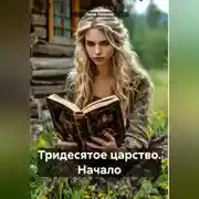 Постер книги Тридесятое царство. Начало