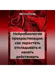 Дмитрий Брилов - Нейробиология прокрастинации: как перестать откладывать и начать действовать