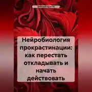 Постер книги Нейробиология прокрастинации: как перестать откладывать и начать действовать