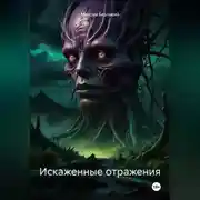 Постер книги Искаженные отражения