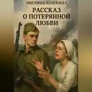 Постер книги Рассказ о потерянной любви