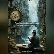 Постер книги «Буквоежка: Дверь в страну недописанных строк»