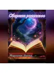 Диана Маргиева - Сборник Рассказов