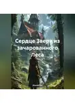 Ghenadii Eni - Сердце Зверя из зачарованного Леса