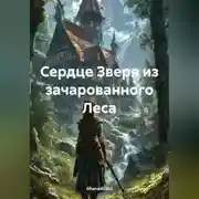 Постер книги Сердце Зверя из зачарованного Леса