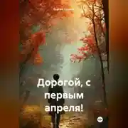Постер книги Дорогой, с первым апреля!