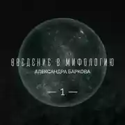 Постер книги Сотворение мира