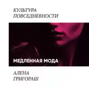 Постер книги Медленная мода