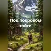 Постер книги Под покровом тайги