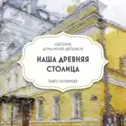 Постер книги Наша древняя столица