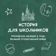 Постер книги Московская милиция в годы Великой Отечественной войны