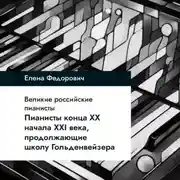 Постер книги Пианисты конца ХХ – начала ХХI века, продолжающие школу Гольденвейзера