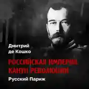 Постер книги Русский Париж