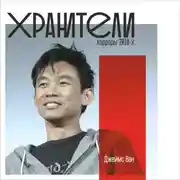 Постер книги Джеймс Ван (лекция)