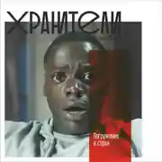 Постер книги Погружение в страх