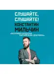 Константин Мильчин - Слушайте, слушайте! 1. «Безумно богатая китайская девушка» Кевин Кван