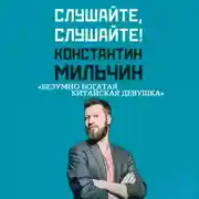 Постер книги Слушайте, слушайте! 1. «Безумно богатая китайская девушка» Кевин Кван