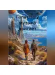 Георгий Михайлов - Галактику музыка двигает