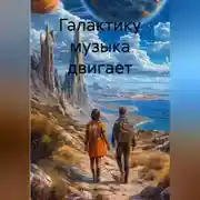 Постер книги Галактику музыка двигает