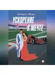 Вивиана Торн - Ускорение к мечте