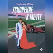 Постер книги Ускорение к мечте