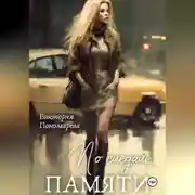 Постер книги По следам памяти