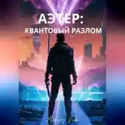 Постер книги АЭТЕР: КВАНТОВЫЙ РАЗЛОМ