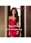 Жасмин Ка - Чудовище по контракту – 2