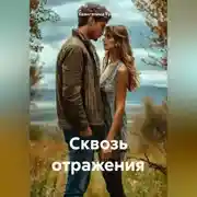 Постер книги Сквозь отражения